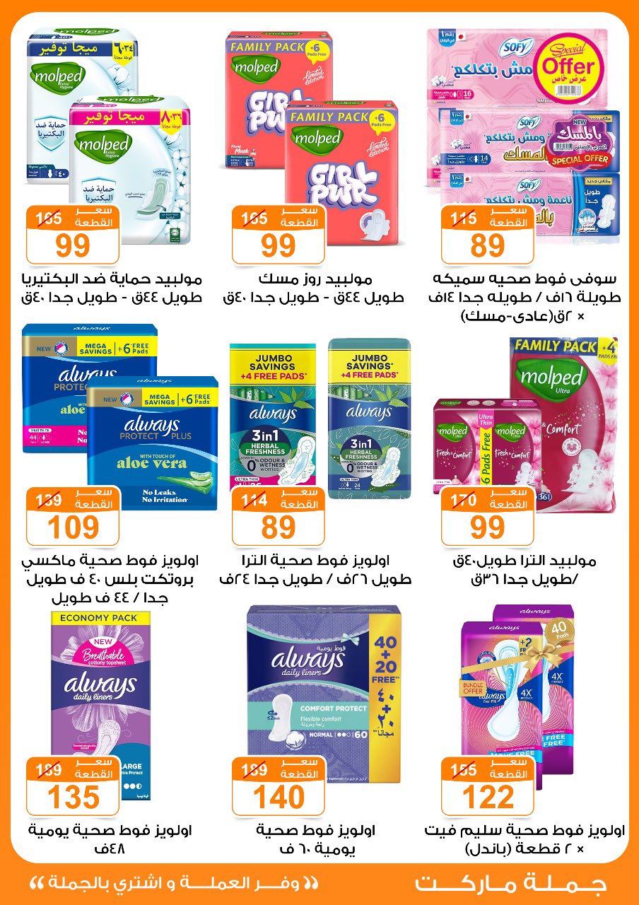 Gomla-market offers from 16jul to 5jun 2025 عروض جملة ماركت من 16 يوليو حتى 5 يونيو 2025 صفحة رقم 26